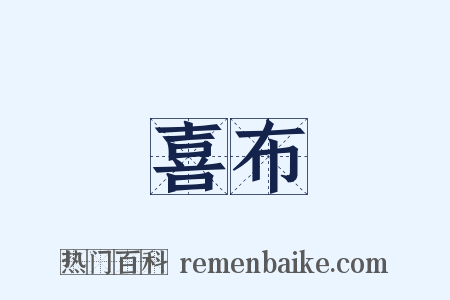 喜布是什么意思的图片